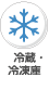 冷蔵・冷凍庫