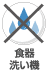 食器洗い機不可