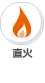 直火