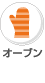 オーブン