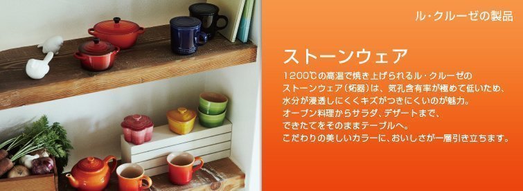 ストーンウェア:1250℃の高温で焼き上げられるル・クルーゼのストーンウェア(炻器)は、気孔含有率が極めて低いため、水分が浸透しにくくキズがつきにくいのが魅力。オーブン料理からサラダ、デザートまで、できたてをそのままテーブルへ。こだわりの美しいカラーに、おいしさが一層引き立ちます。