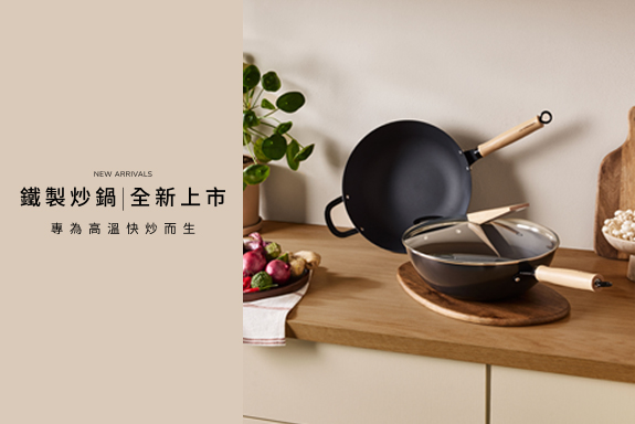 鐵製炒鍋 全新上市